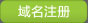 东莞域名注册